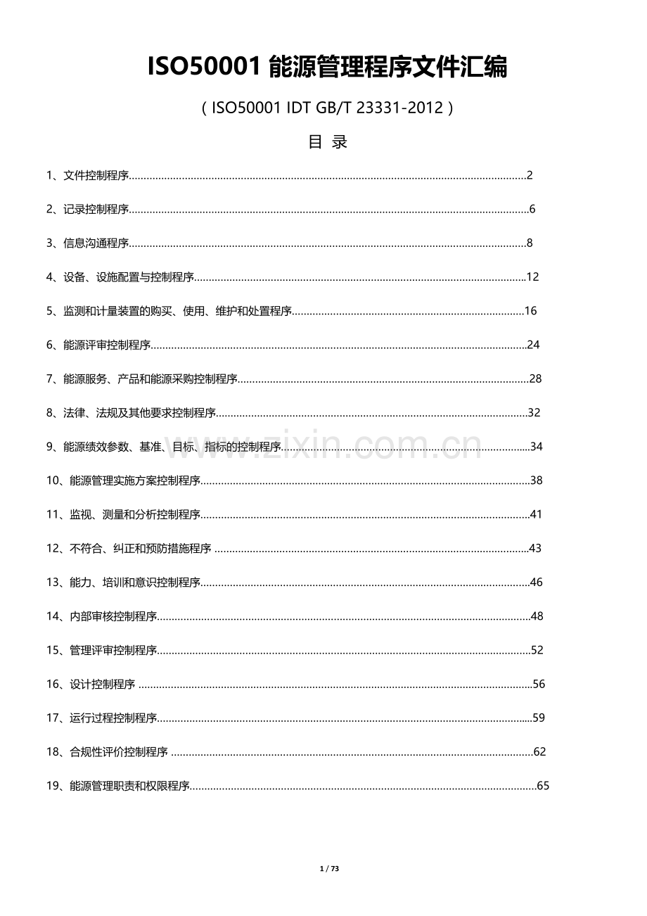 ISO50001能源管理程序文件汇编.doc_第1页