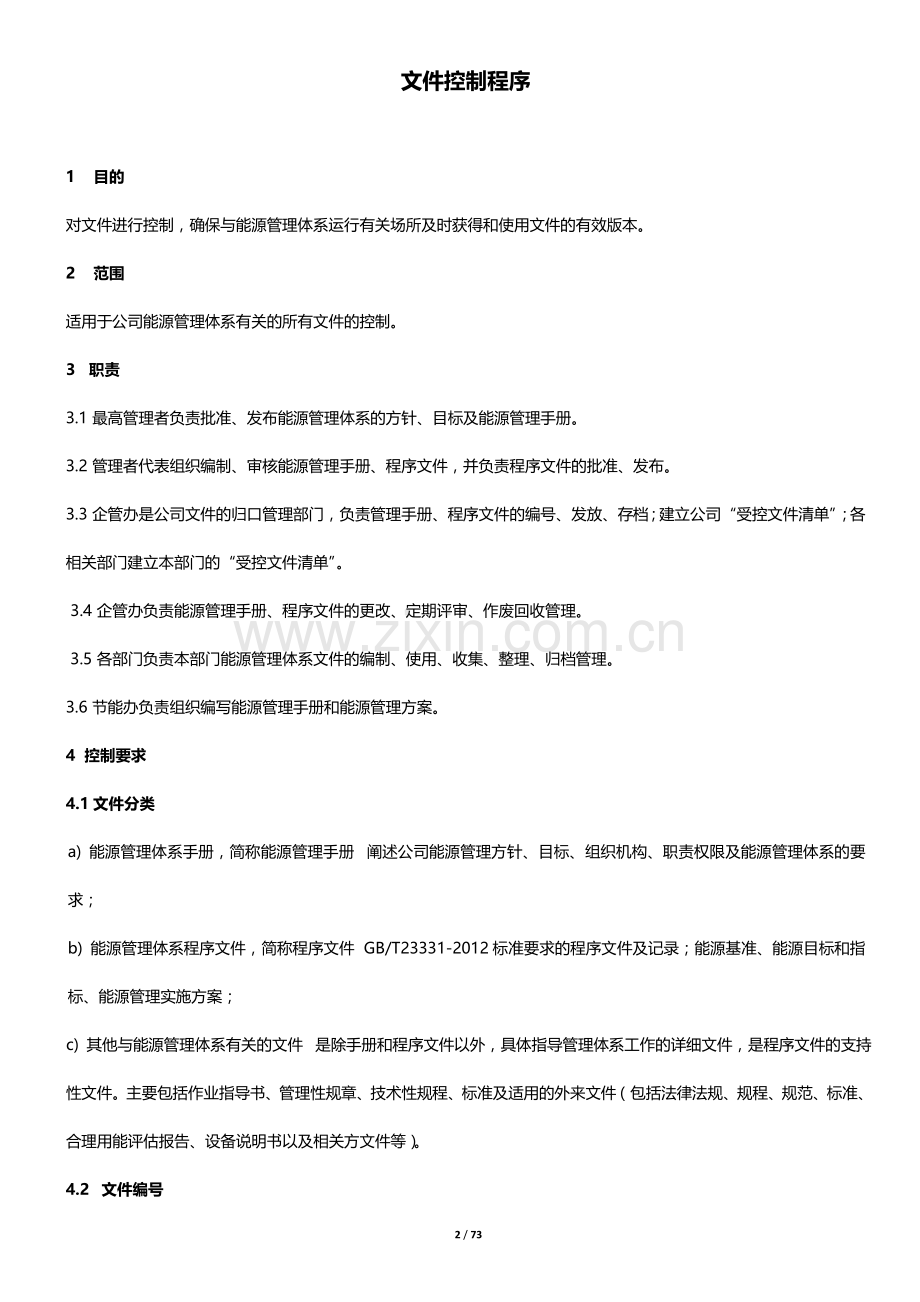 ISO50001能源管理程序文件汇编.doc_第2页