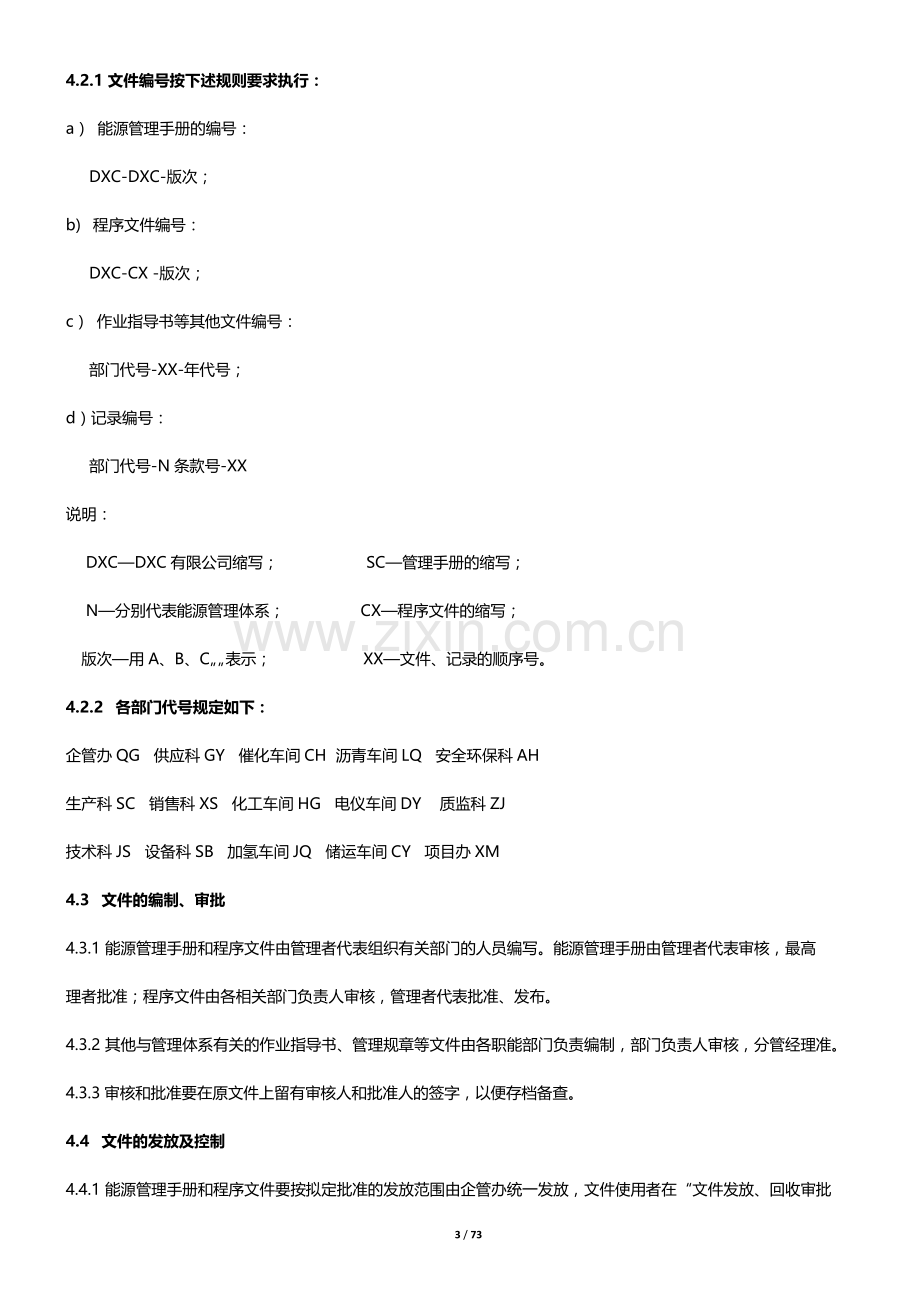 ISO50001能源管理程序文件汇编.doc_第3页