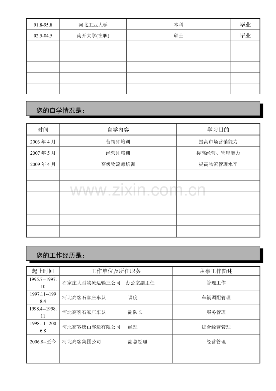 高级物流师能力测评履历式问卷.doc_第3页