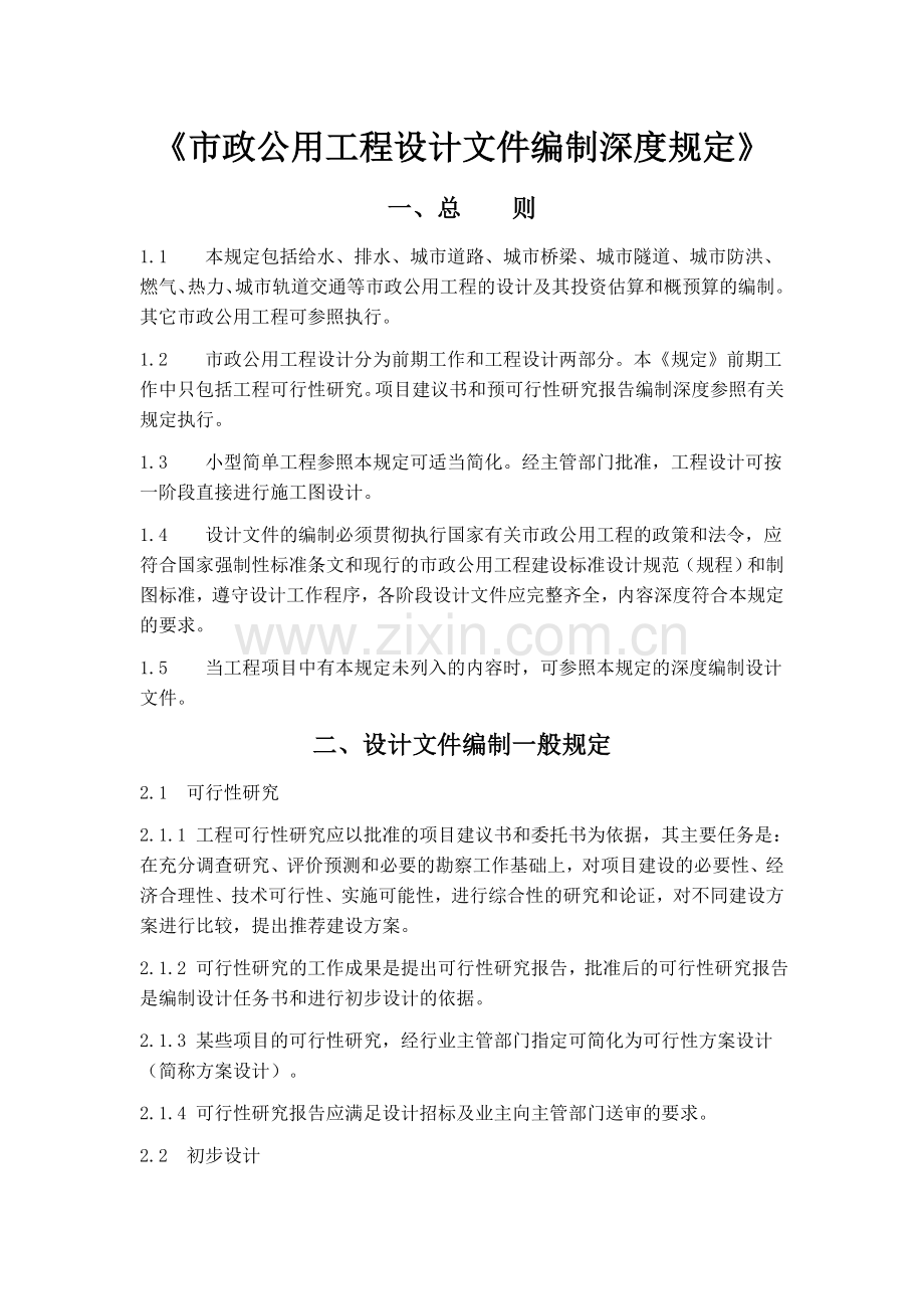 市政公用工程设计文件编制深度规定-给水排水.doc_第1页