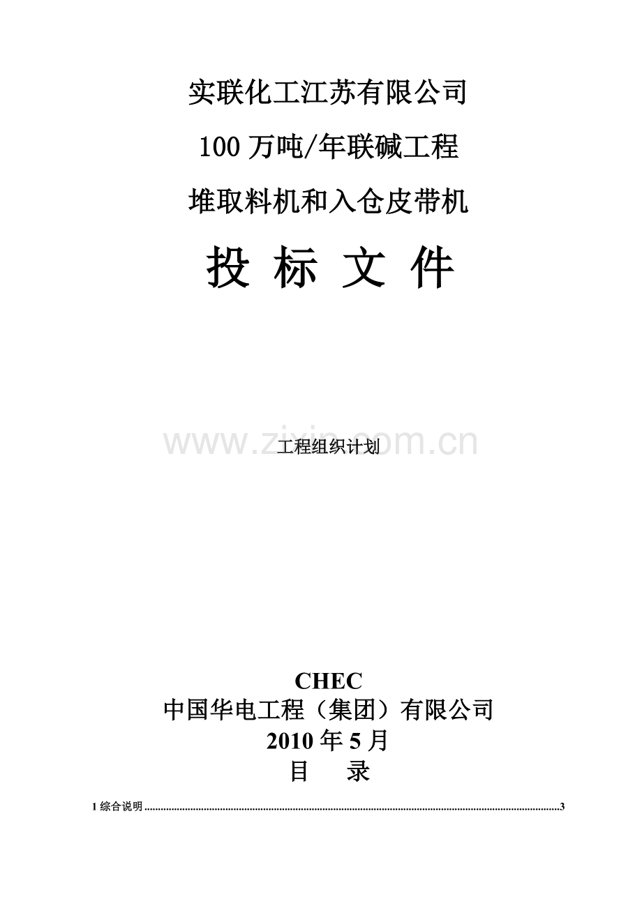 工程组织规划-实联化工圆形料场项目(投标版).doc_第1页