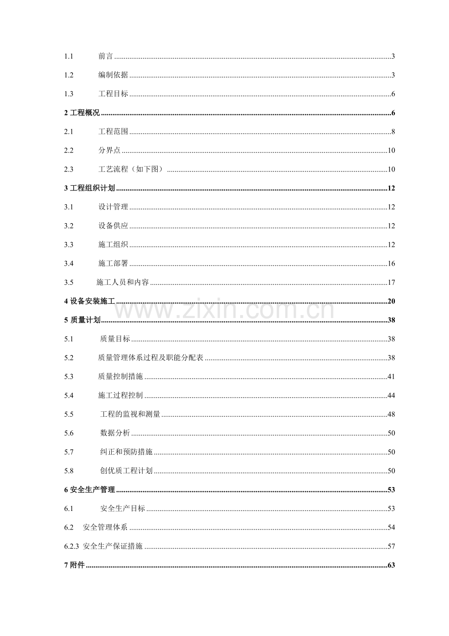 工程组织规划-实联化工圆形料场项目(投标版).doc_第2页