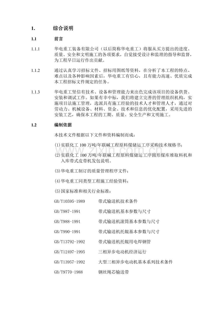 工程组织规划-实联化工圆形料场项目(投标版).doc_第3页