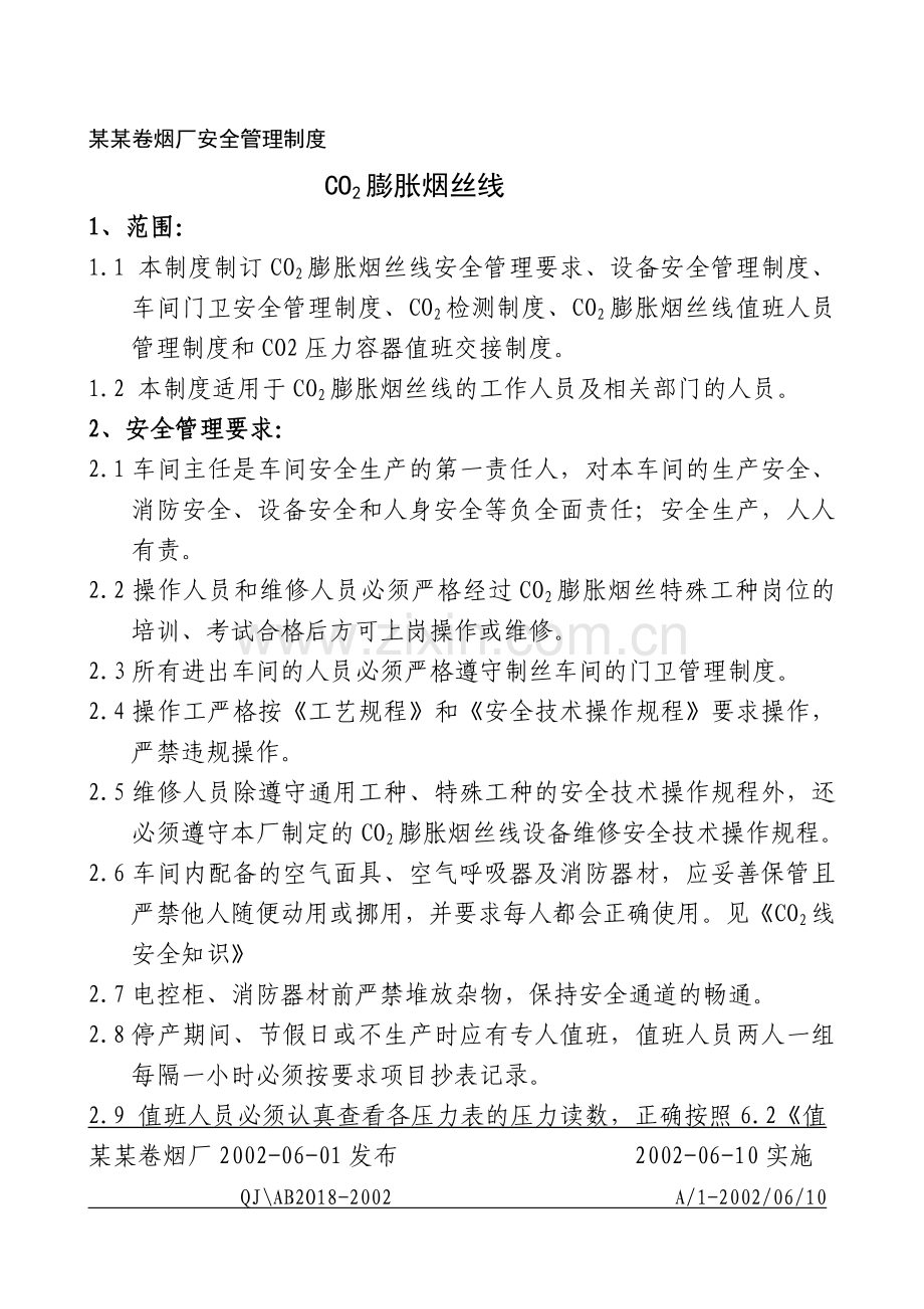 卷烟厂安全管理制度(C).doc_第1页