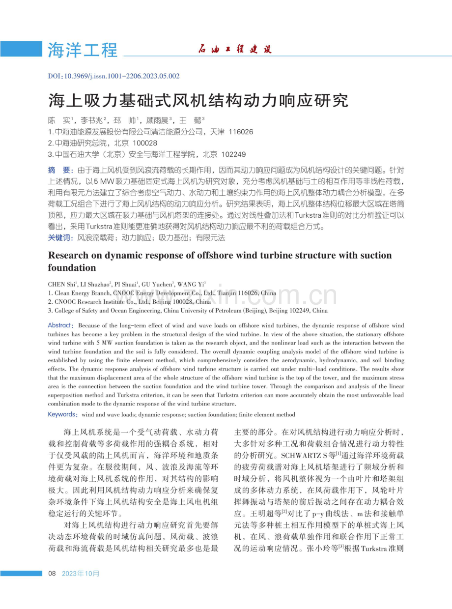 海上吸力基础式风机结构动力响应研究.pdf_第1页