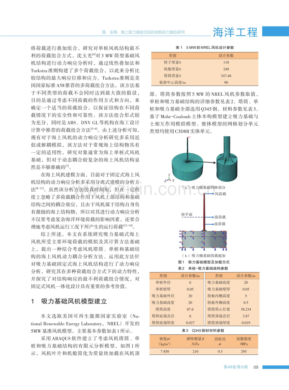 海上吸力基础式风机结构动力响应研究.pdf_第2页