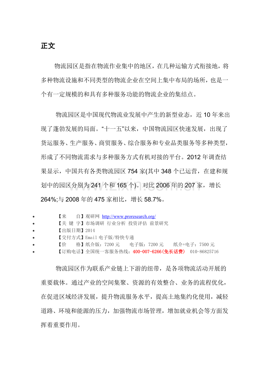 中国物流园区市场现状调研及投资价值分析报告(2014-2018).doc_第3页