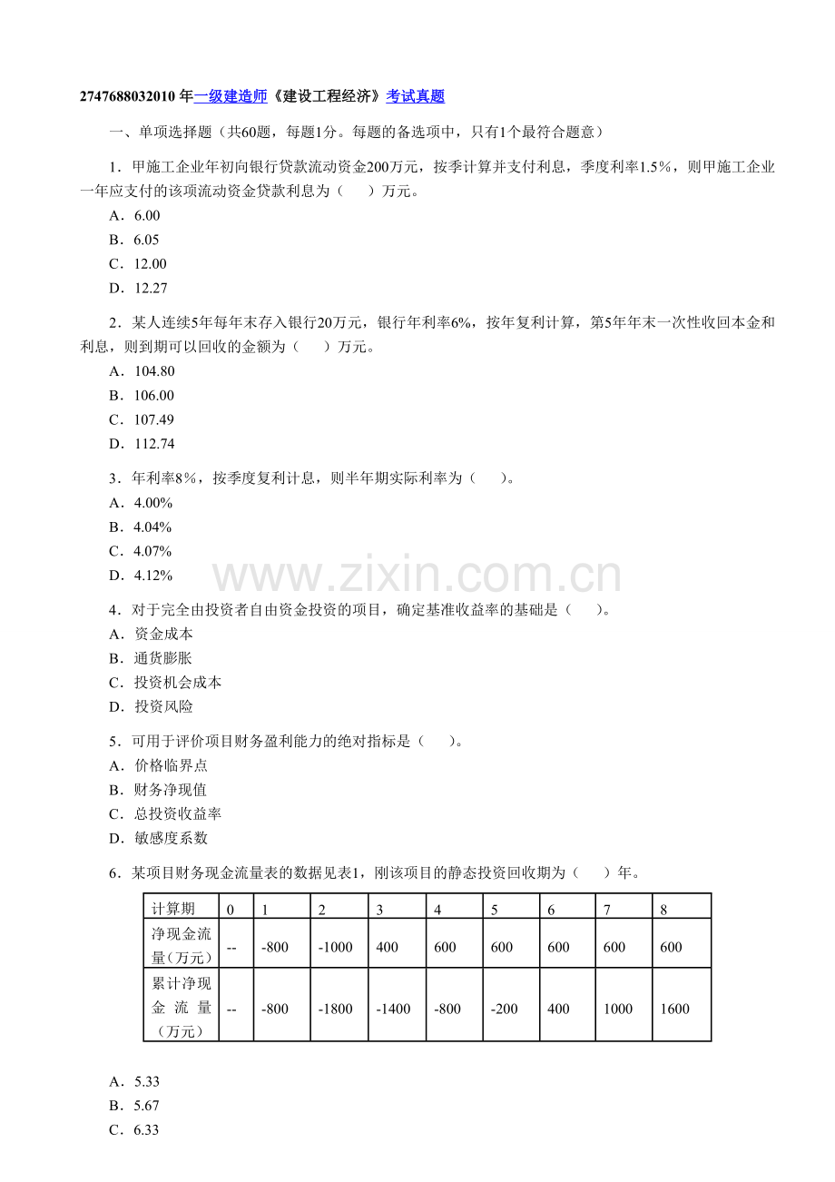 2010年建筑工程经济.doc_第1页