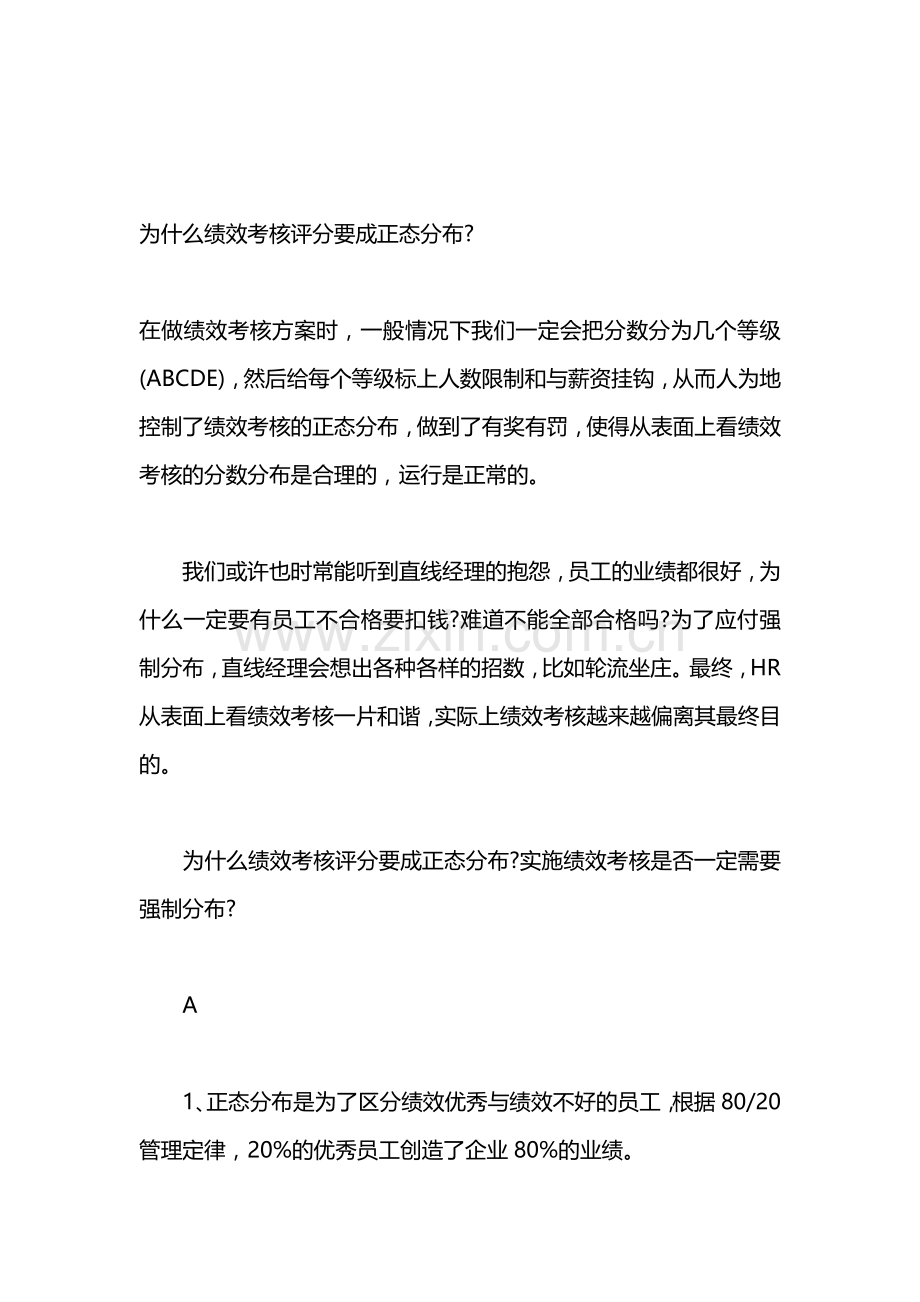 【为什么绩效考核评分要成正态分布】.doc_第1页