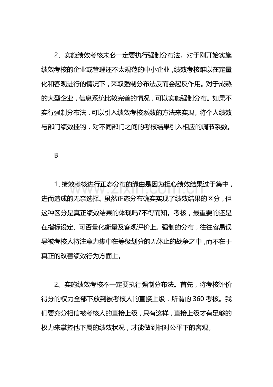 【为什么绩效考核评分要成正态分布】.doc_第2页