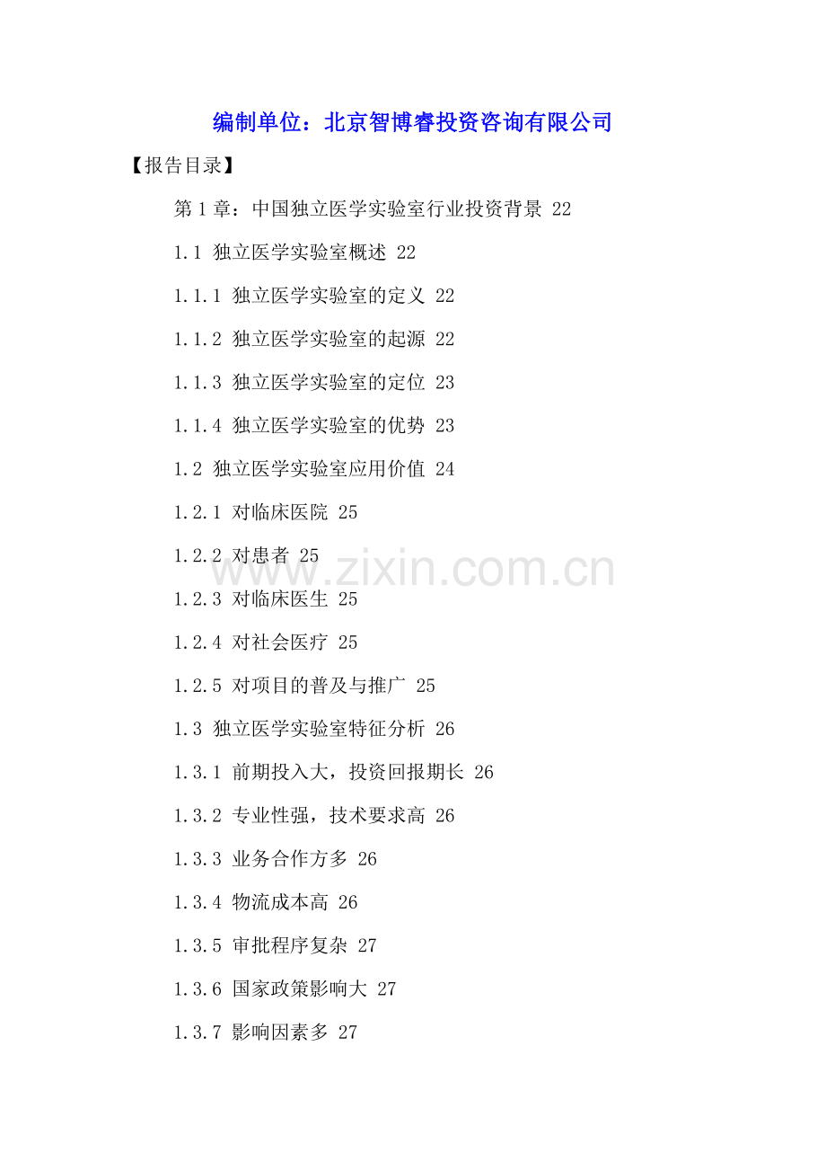 中国独立医学实验室行业发展现状及投资潜力分析报告2016-2021年.doc_第2页