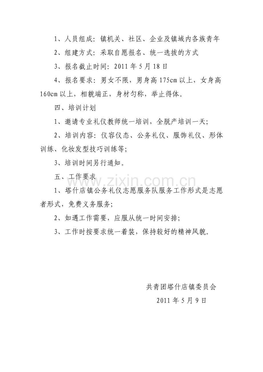 塔什店镇公务礼仪志愿服务队组建工作计划.doc_第2页