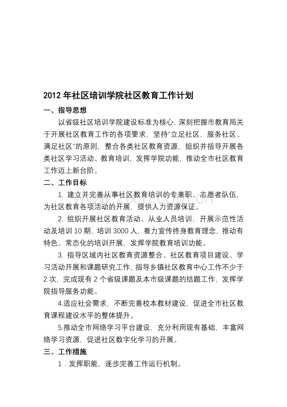 2012年社区培训学院社区教育工作计划.doc_第1页