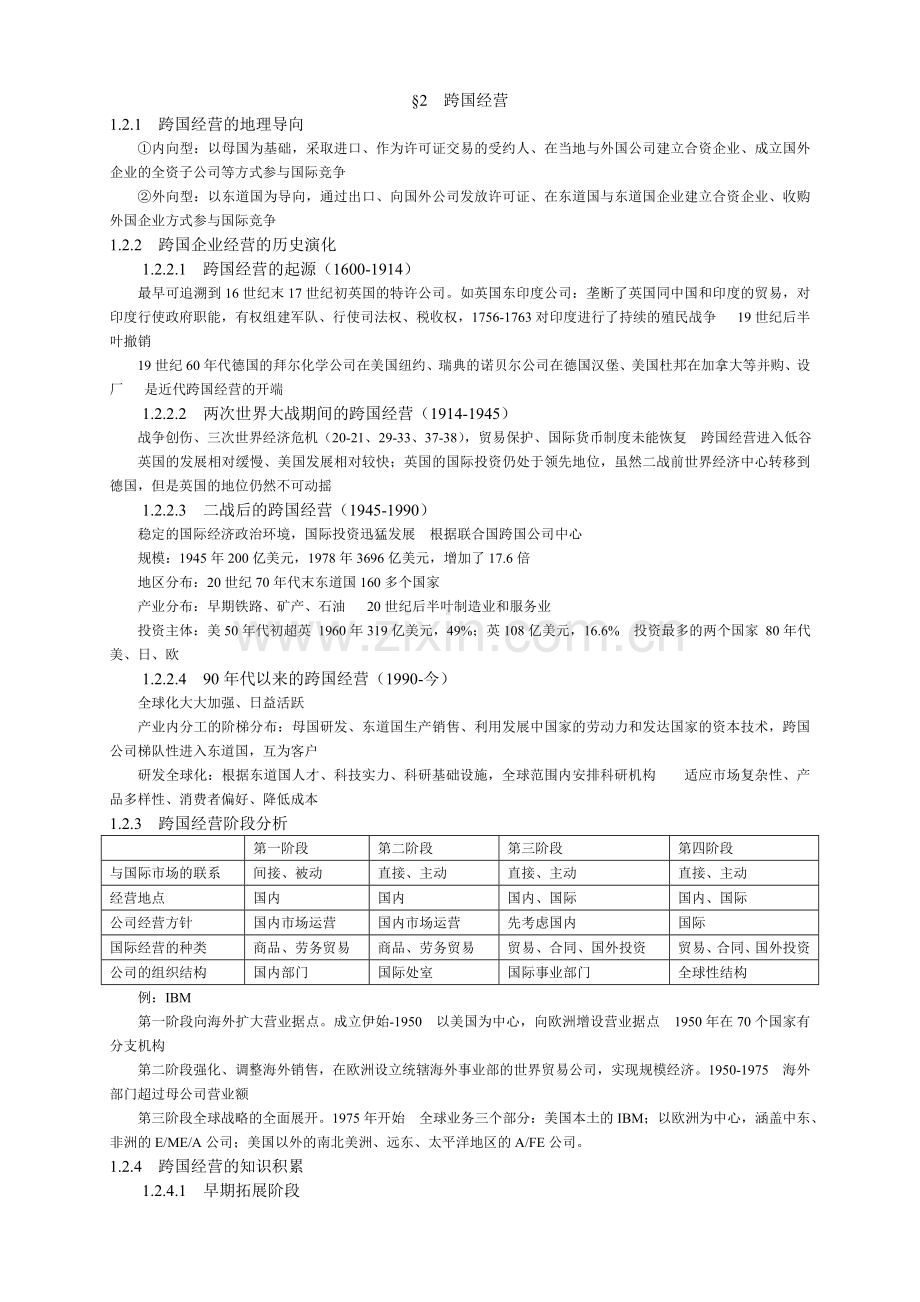 第1章跨国公司的定义特征与跨国经营的演进.doc_第3页