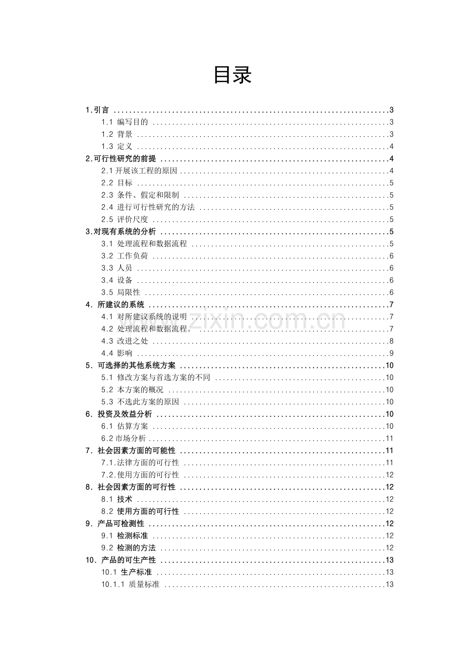 超市管理系统可行性研究报告.doc_第3页