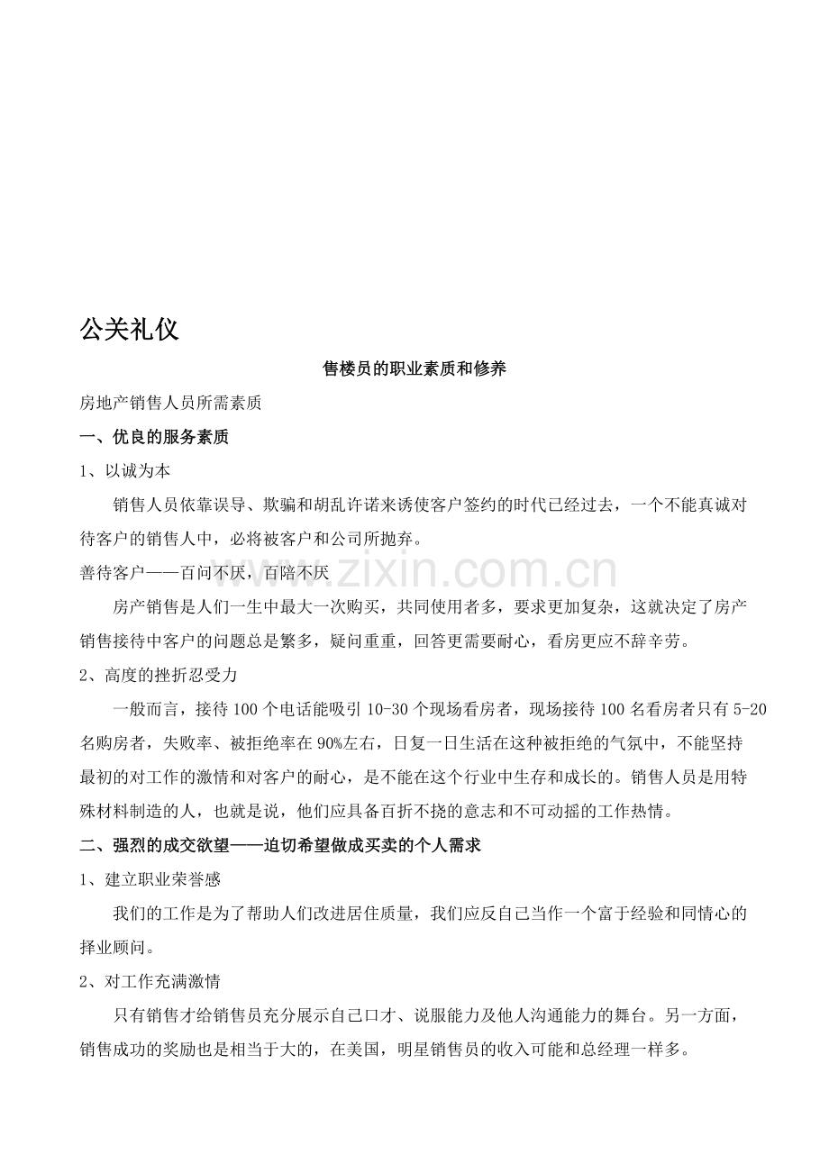 三、房地产公关礼仪、商务礼仪.doc_第1页