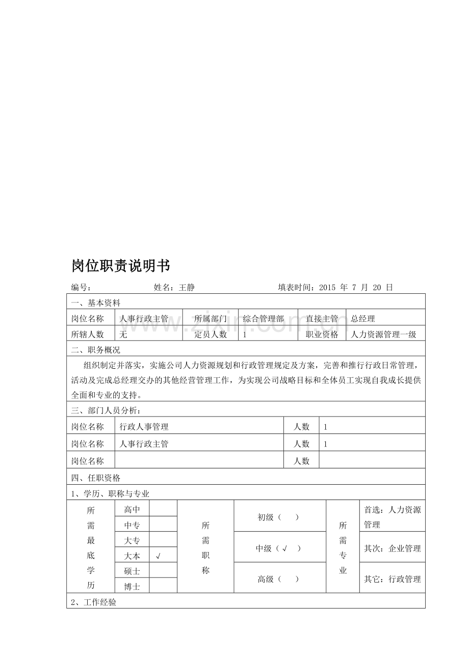 综合管理部主任岗位职责.doc_第1页