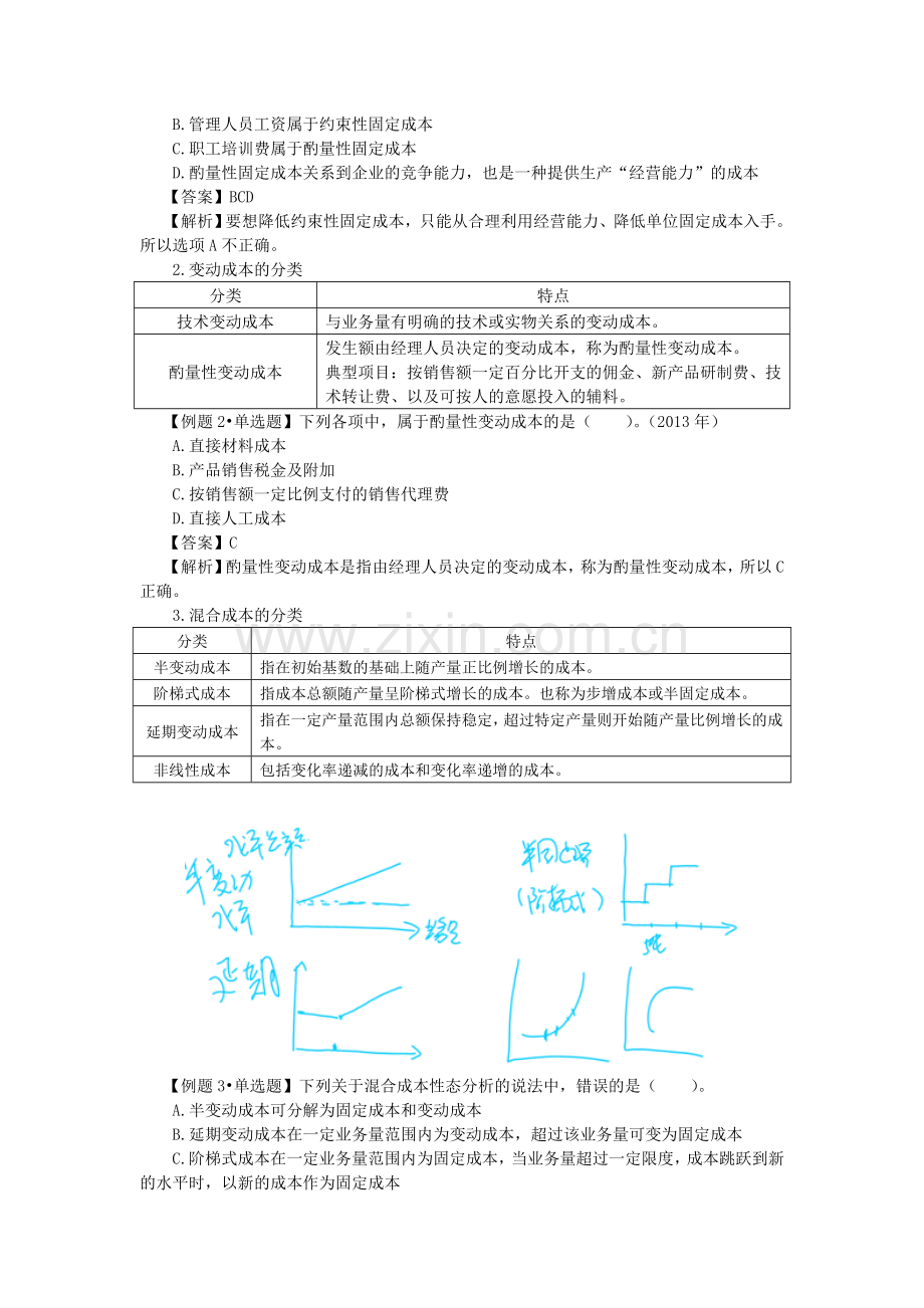 2016年CPA讲义《财管》第十七章本量利分析01.doc_第3页