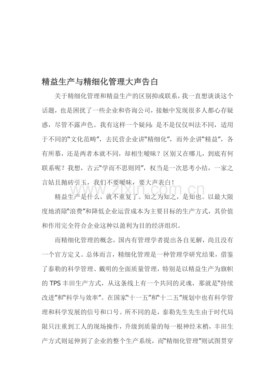 精益生产与精细化管理大声告白.doc_第1页