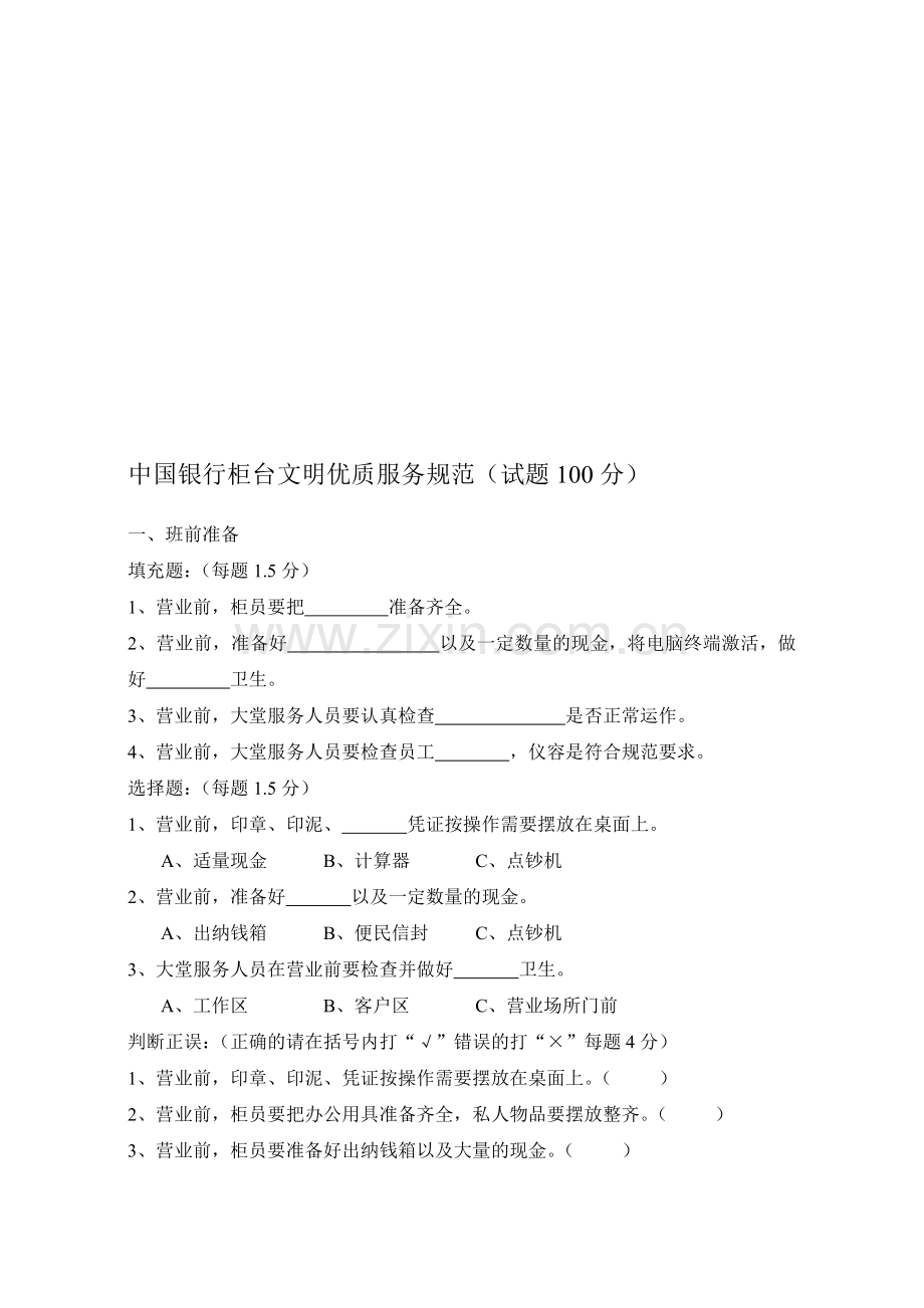 中国银行柜台文明优质服务规范试题.doc_第1页