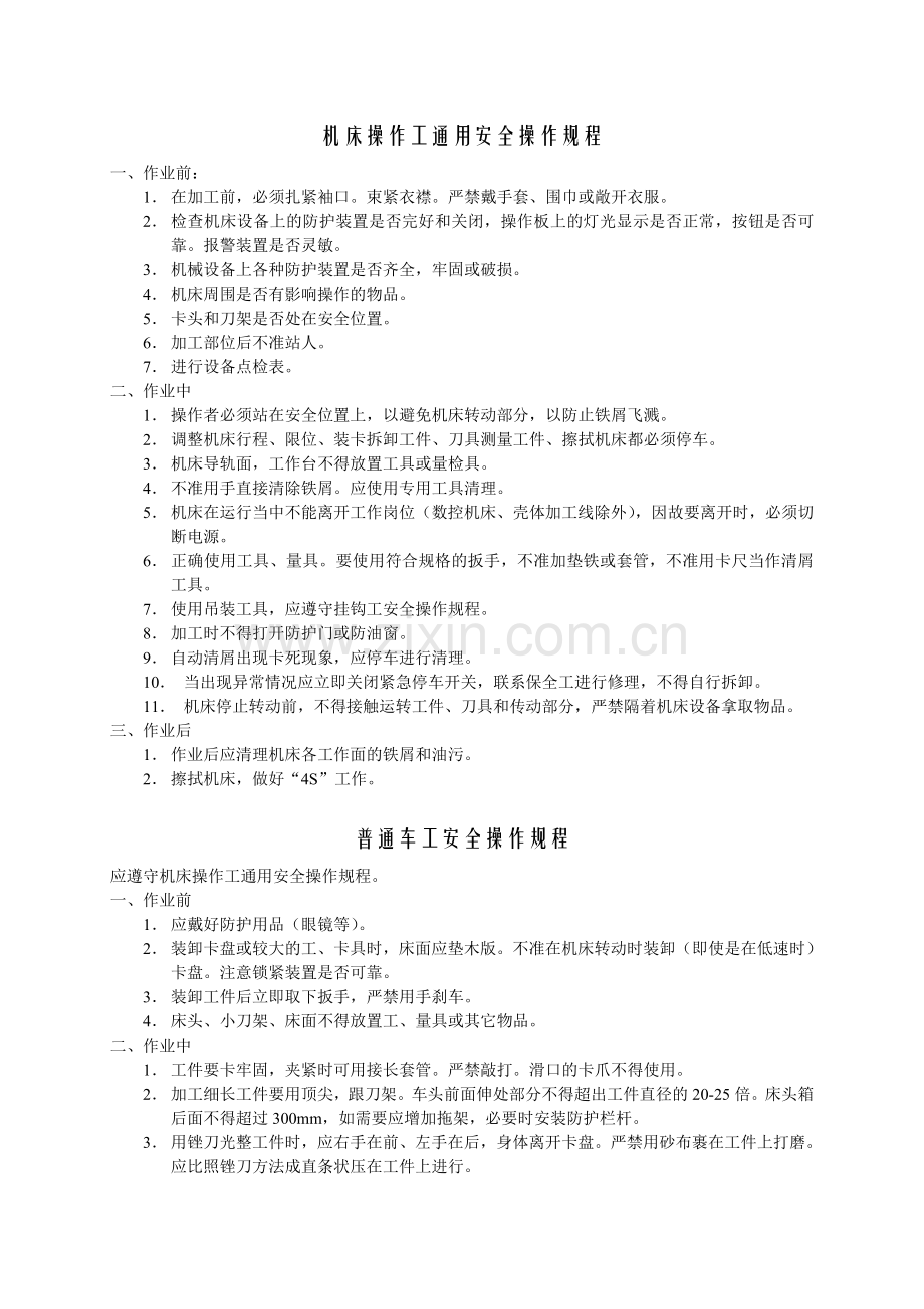 机床通用安全操作规程.doc_第1页