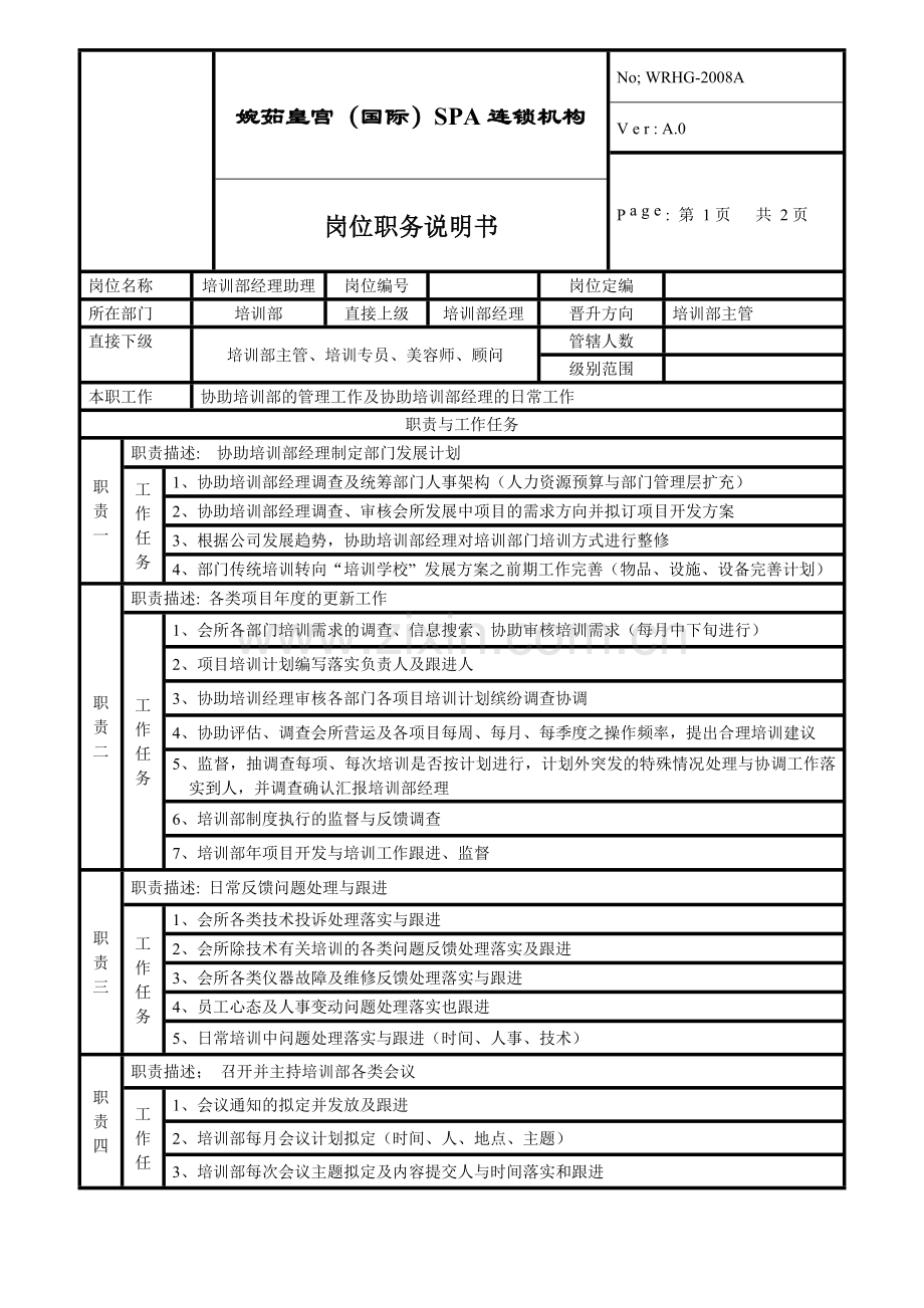 培训部经理助理岗位职责.doc_第1页