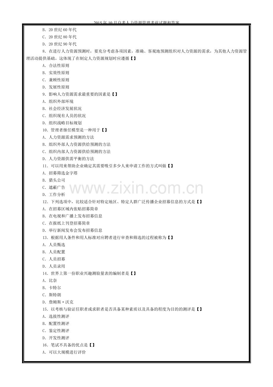 2015年10月自考人力资源管理试题和答案.doc_第2页