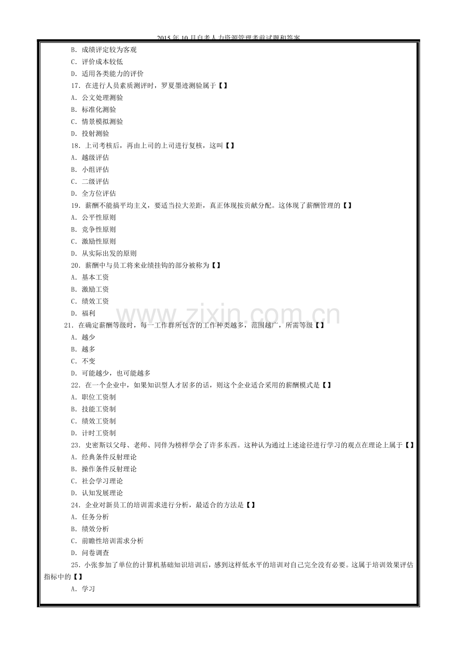 2015年10月自考人力资源管理试题和答案.doc_第3页