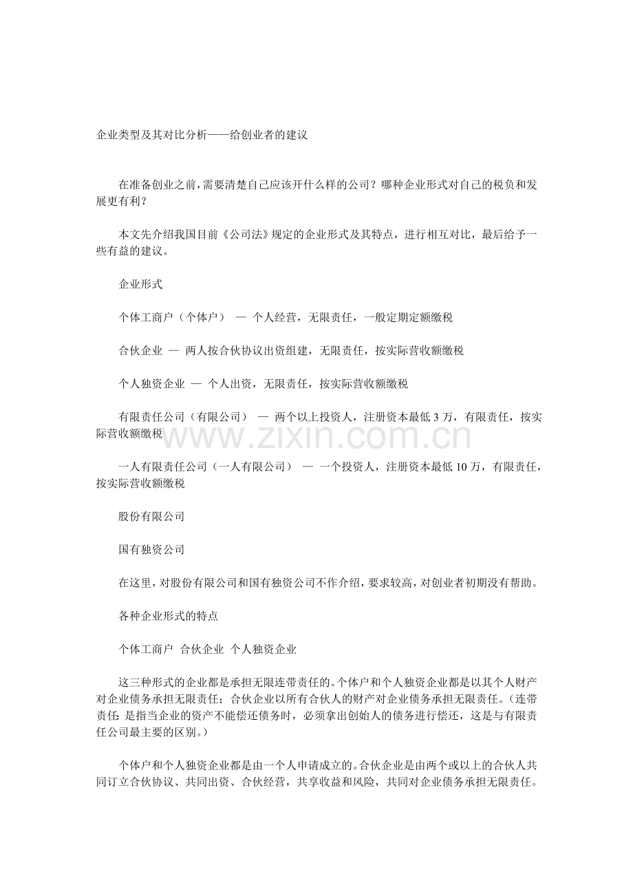 企业类型及其对比分析——给创业者的建议.doc_第1页