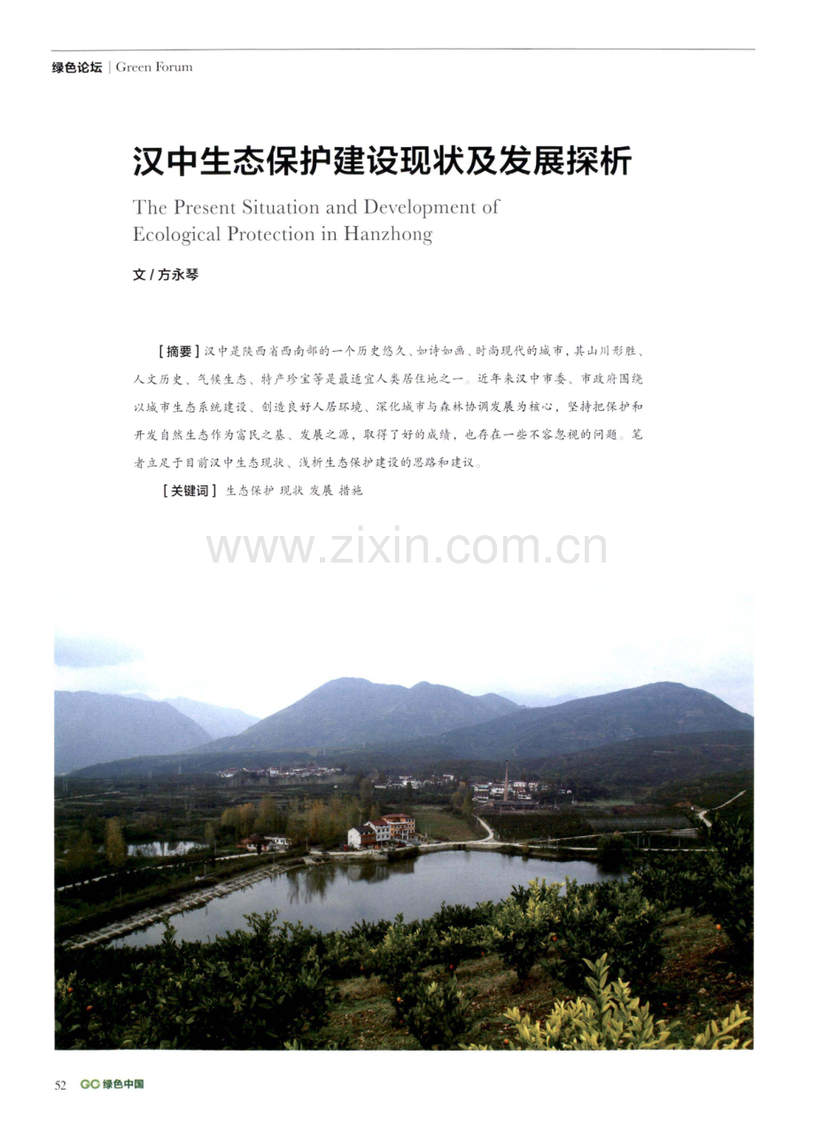 汉中生态保护建设现状及发展探析.pdf_第1页