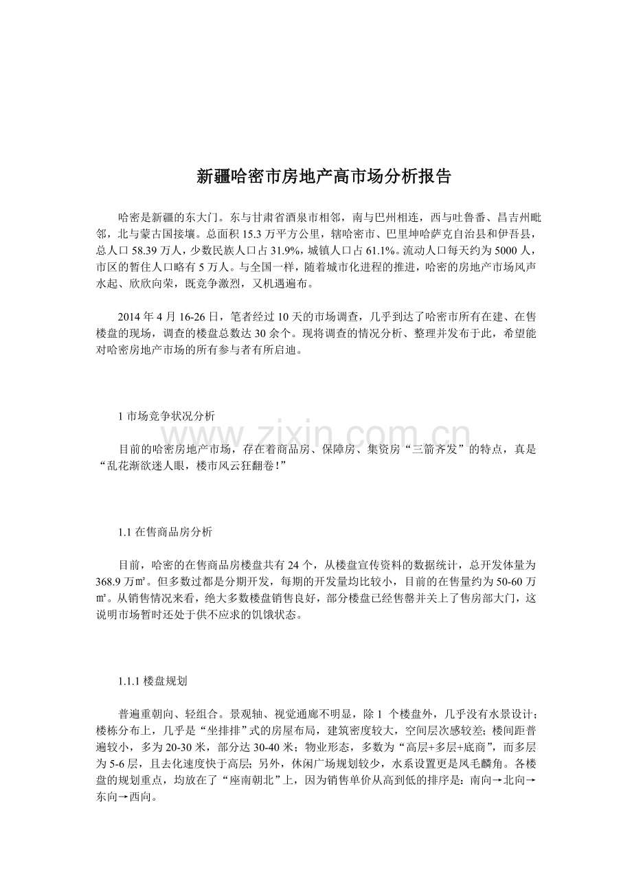 新疆哈密市房地产高市场分析报告.doc_第1页