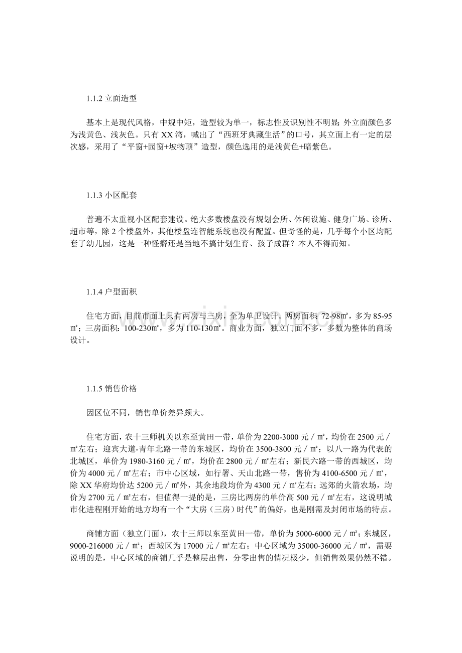 新疆哈密市房地产高市场分析报告.doc_第2页