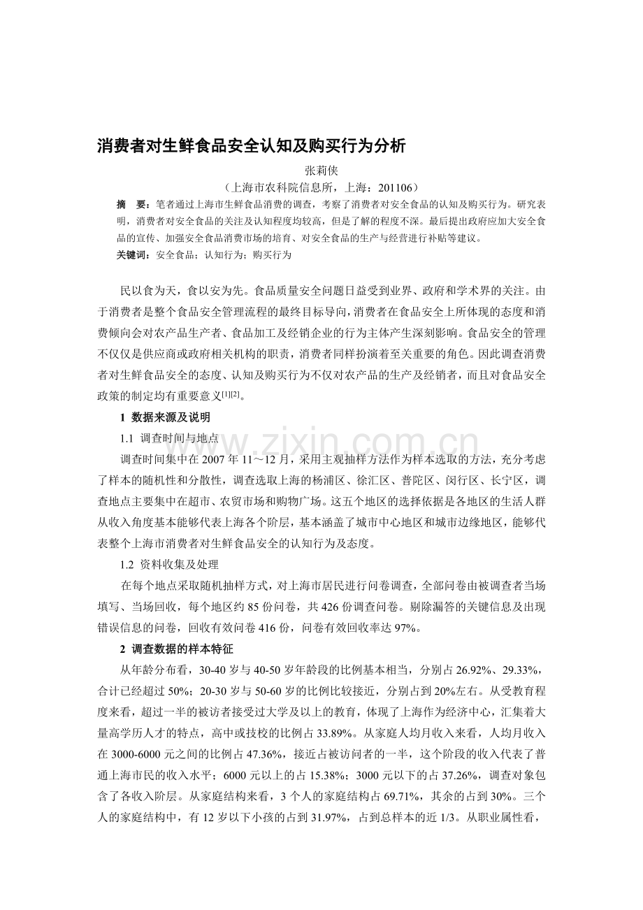 消费者对生鲜食品安全认知及购买行为分析.doc_第1页