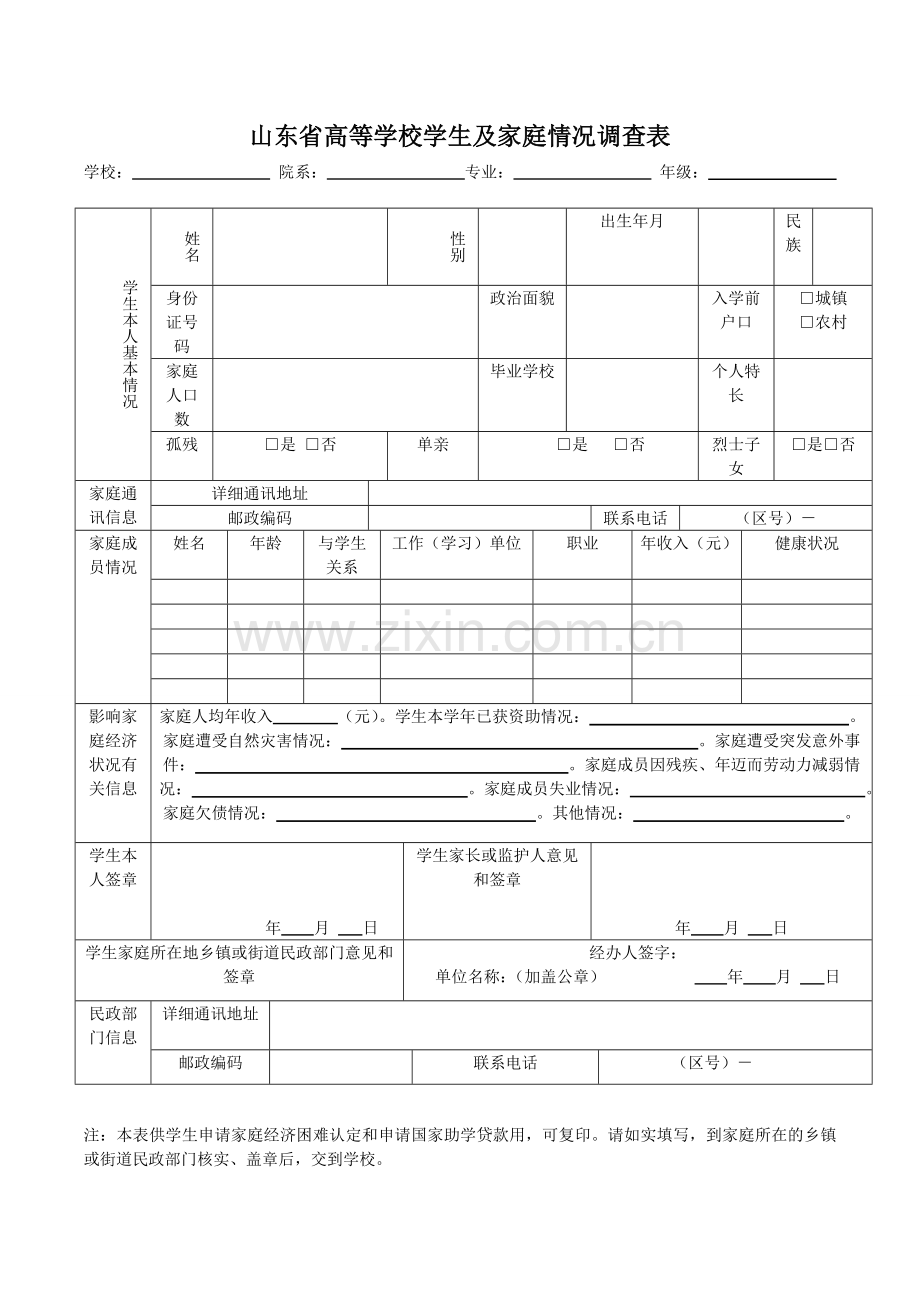 山东省高等学校学生及家庭情况调查表.doc_第1页