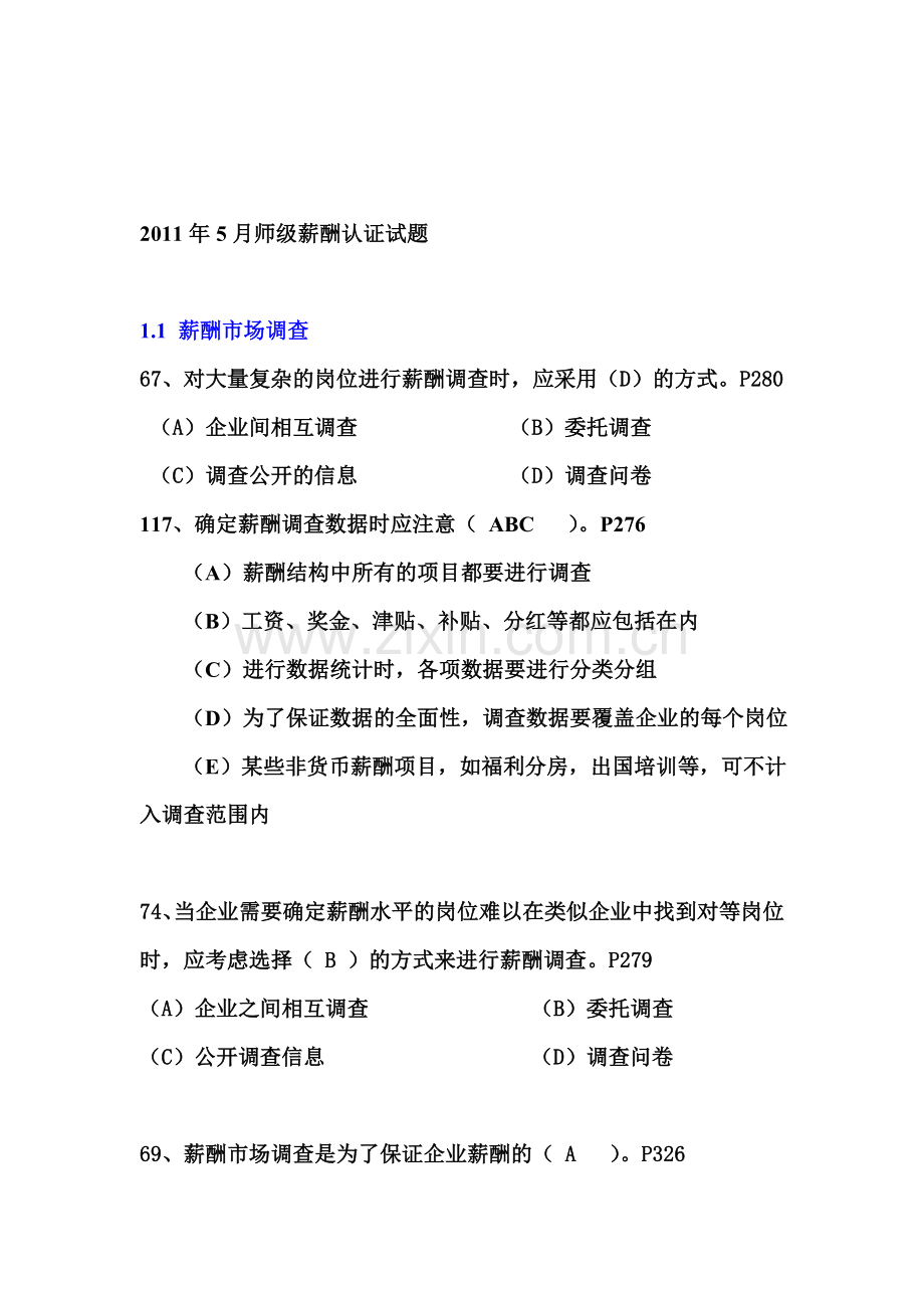 2011年5月人力资源管理师薪酬认证试题.doc_第1页