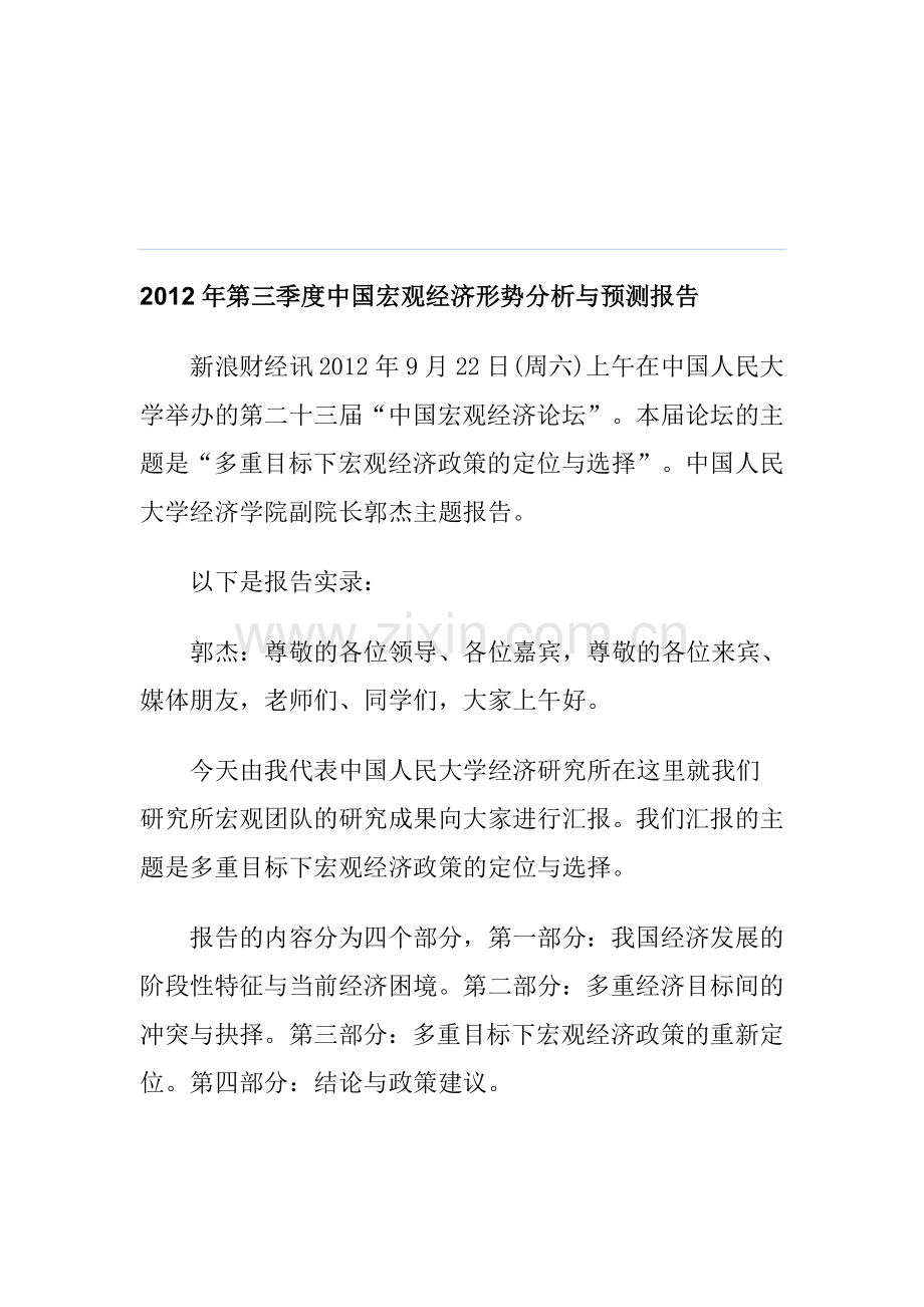 2012年第三季度中国宏观经济形势分析与预测报告.doc_第1页