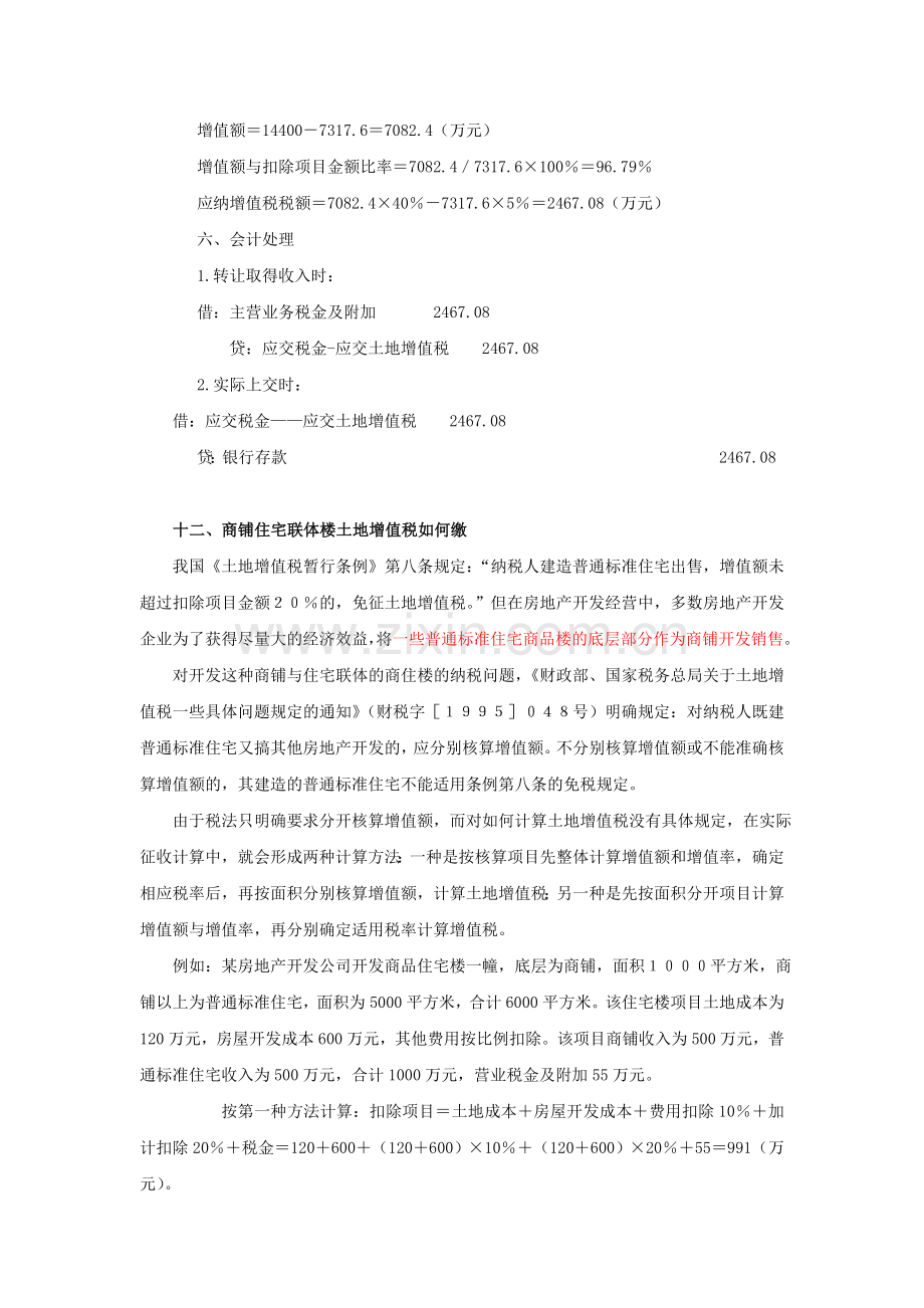 房地产企业土地增值税清算案例.doc_第3页