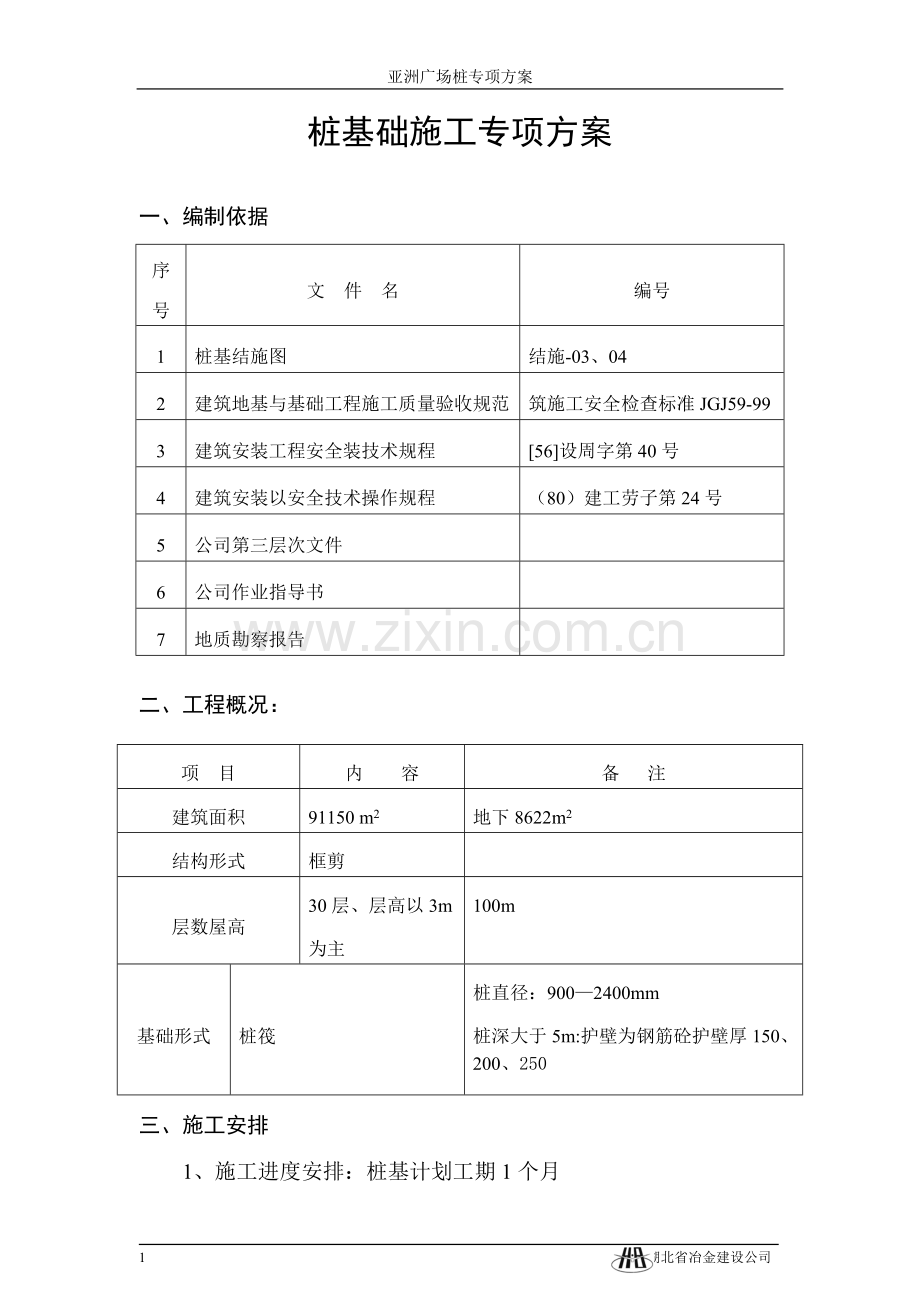 桩基础施工专项方案.doc_第1页