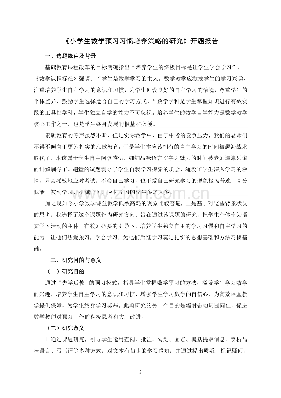 《小学生数学预习习惯培养策略的研究》开题报告.doc_第2页