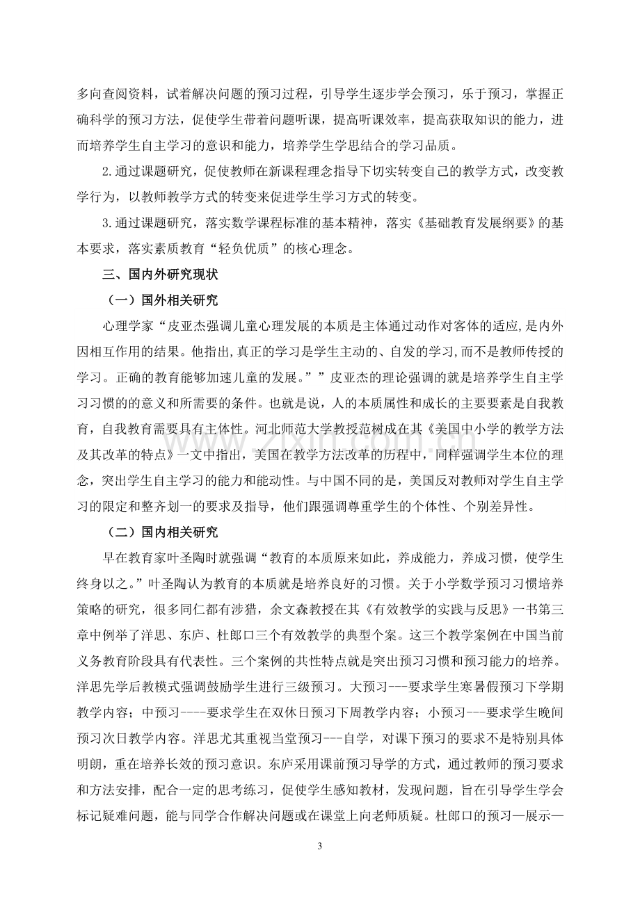 《小学生数学预习习惯培养策略的研究》开题报告.doc_第3页