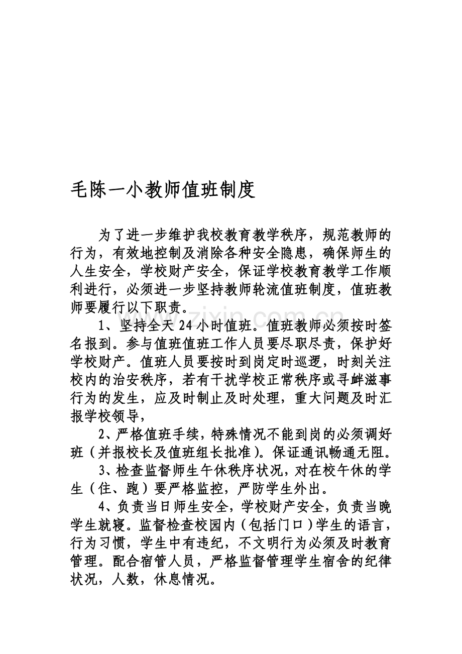 毛陈一小学校教师值班制度.doc_第1页