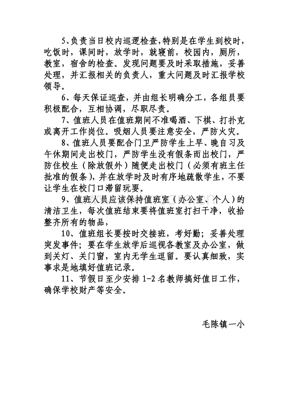 毛陈一小学校教师值班制度.doc_第2页