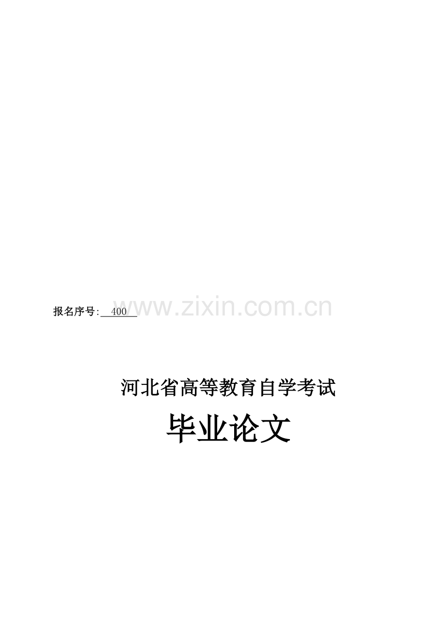 河北省高等教育自学考试会计专业毕业论文.doc_第1页