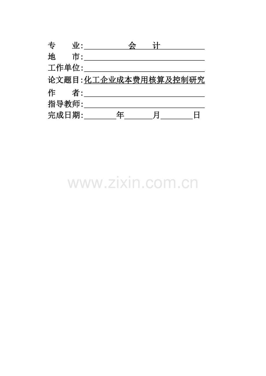 河北省高等教育自学考试会计专业毕业论文.doc_第2页