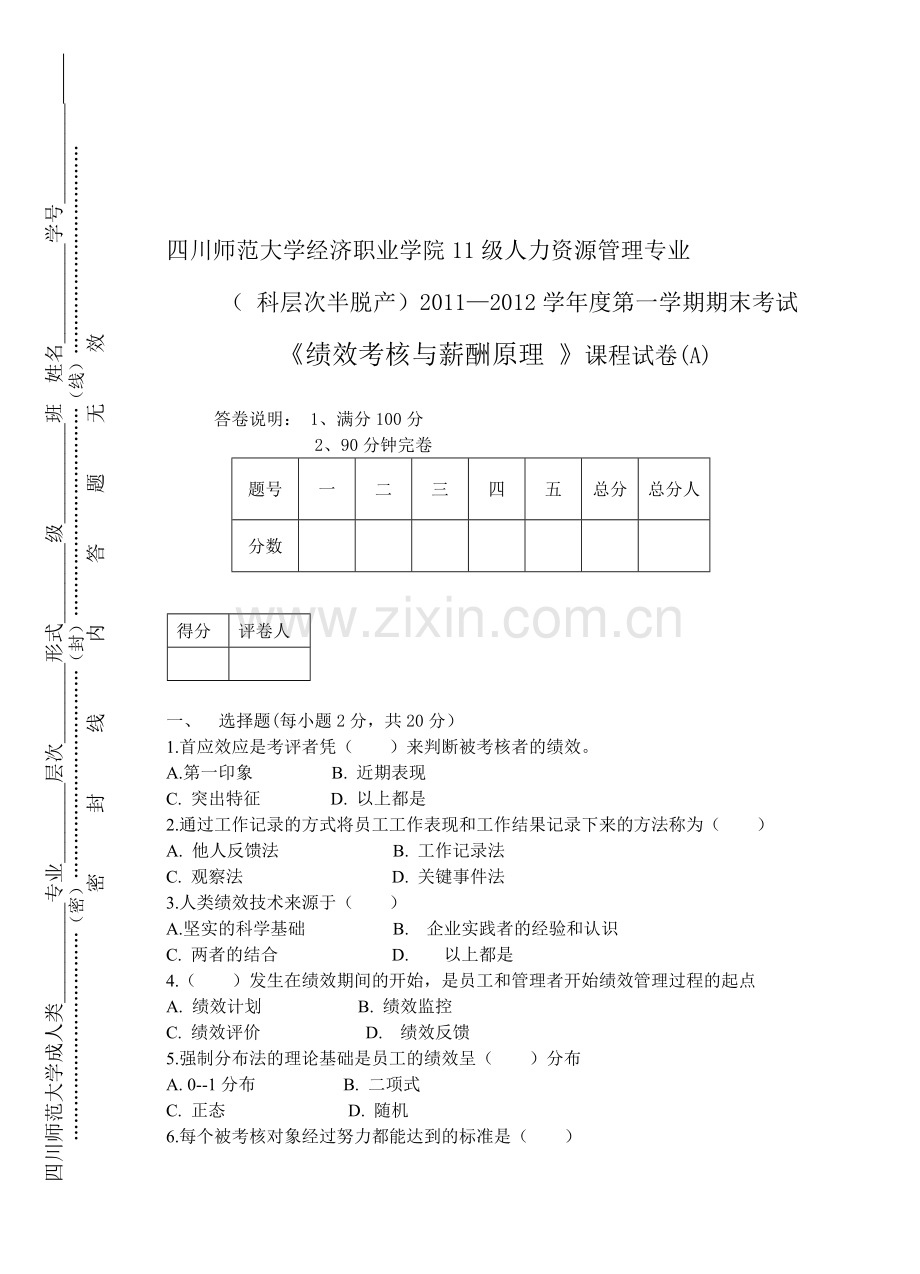 绩效考核与薪酬原理试卷A.doc_第1页