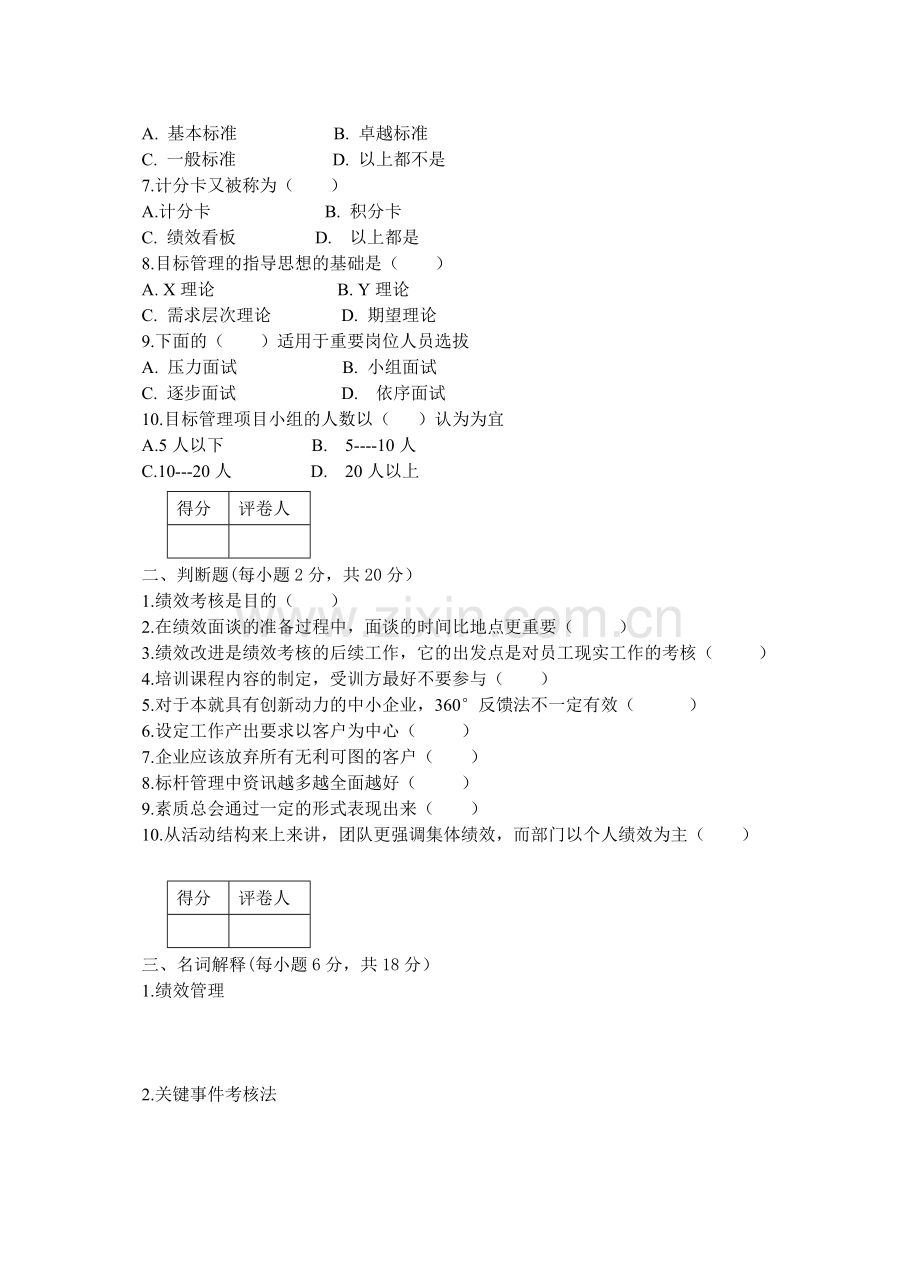 绩效考核与薪酬原理试卷A.doc_第2页