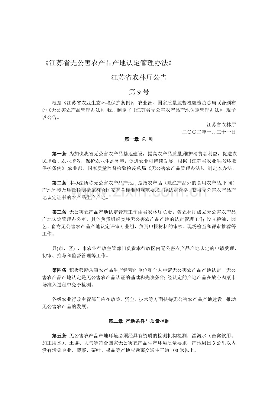 《江苏省无公害农产品产地认定管理办法》.doc_第1页