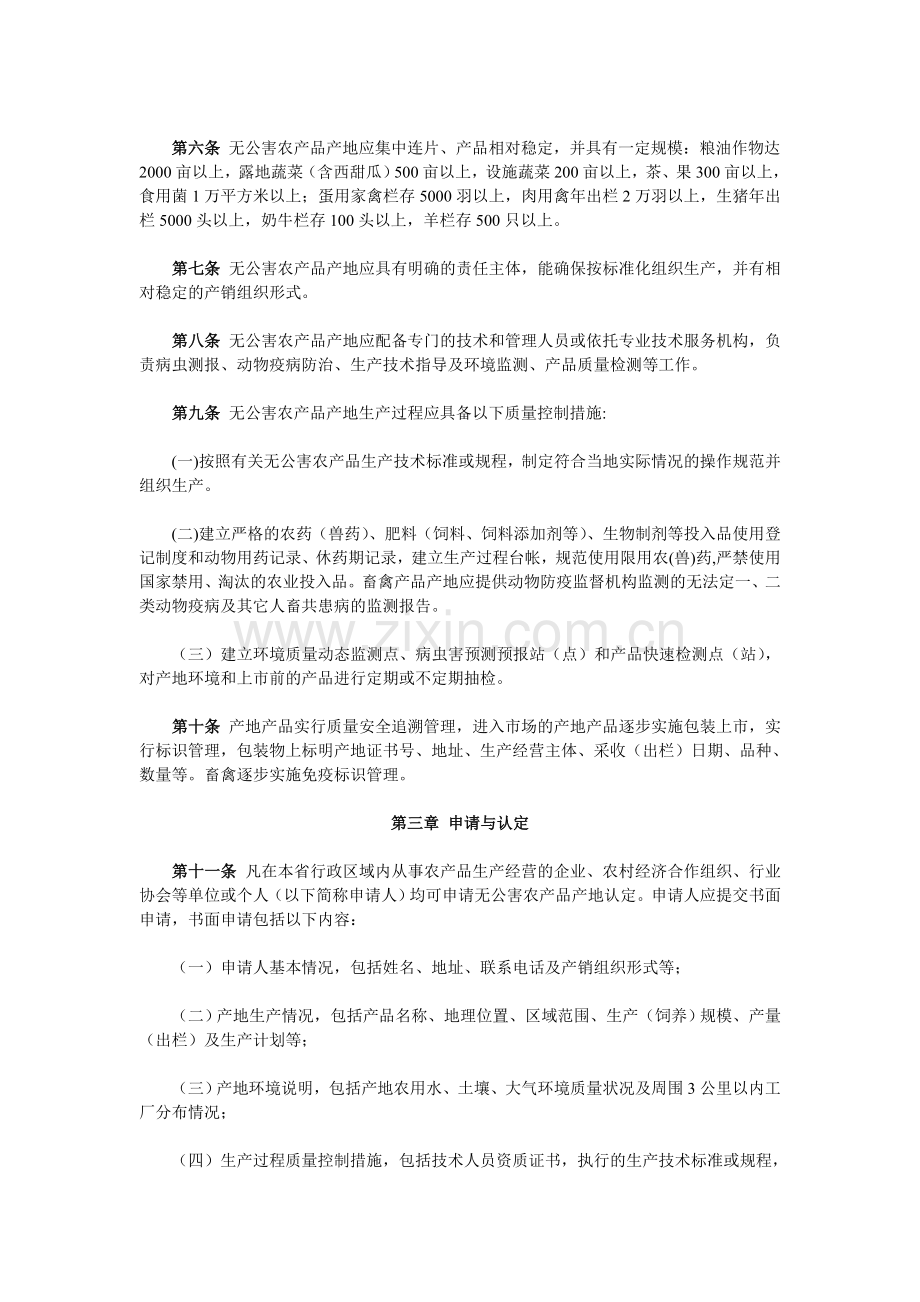 《江苏省无公害农产品产地认定管理办法》.doc_第2页