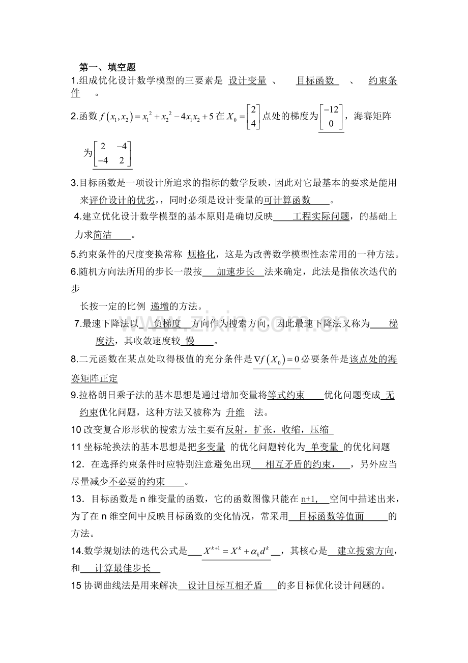 优化设计习题答案.doc_第1页